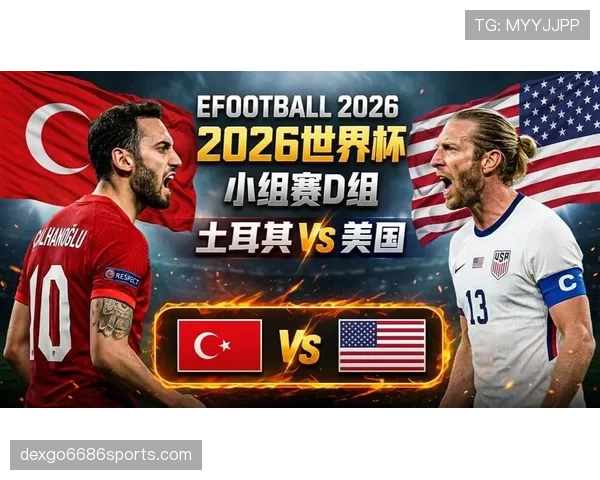 2026世界杯D组小组第一：美国提前锁定头名