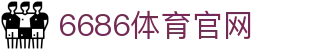 6686体育官方网站 | APP直达
